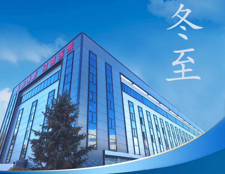 冬至：傳統佳節，共赴冬日暖陽